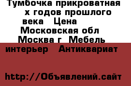 Тумбочка прикроватная 30-х годов прошлого века › Цена ­ 500 - Московская обл., Москва г. Мебель, интерьер » Антиквариат   